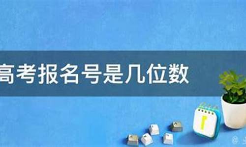 高考报名官网,高考报名号是几位