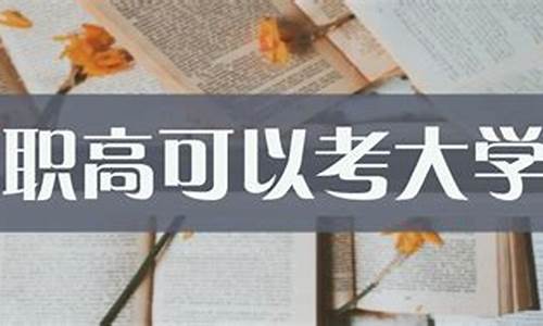 职高考大学吗_职高参加高考能考什么学校