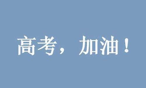 高考加油说说霸气,高考加油说说霸气语录