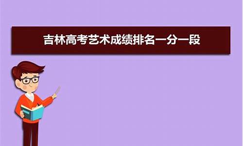 吉林高考升学_吉林省高考录取规则详解 2021