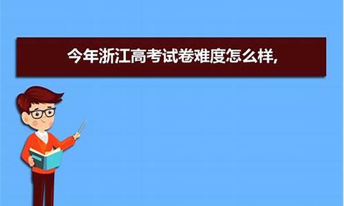 浙江高考难不难_去年浙江高考本科分数线