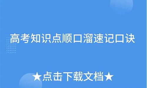 高考速记口诀_高考知识顺口溜