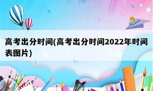 高考完要多久出分数?_高考完了多长时间出分数