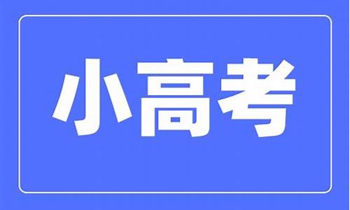 江苏小高考阅卷_江苏小高考阅卷时间2023年