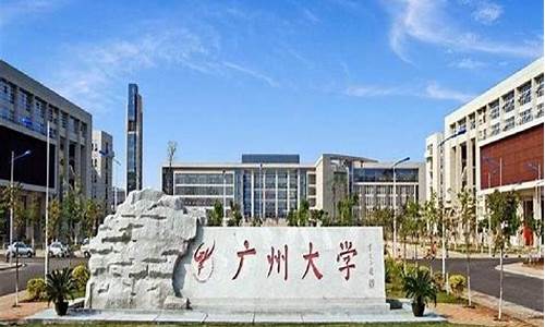 2024广州大学高考-2022广州大学