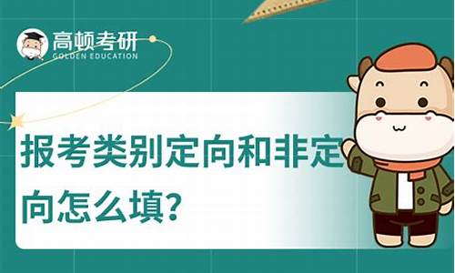 考研录取类别定向和非定向-考研录取类别定向和非定向哪个好