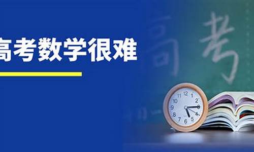 贵州今年高考数学难吗-今年贵州高考数学难吗调查