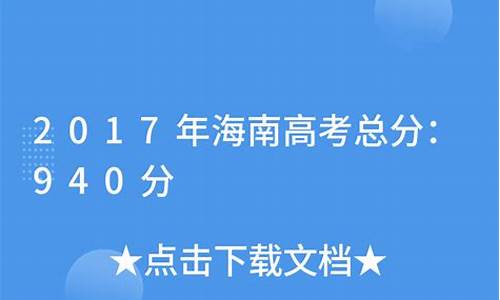 2017年海南高考最高分-2017年海南高考满分