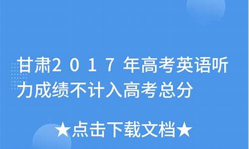 甘肃2017英语高考卷-2020甘肃英语高考试卷