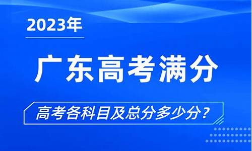 广州高考满分是多少分2023年-广州高考满分