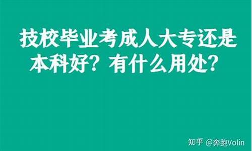 是大专好还是本科好?-是大专好还是本科好