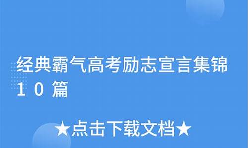 霸气高考宣言-高考宣言短句霸气