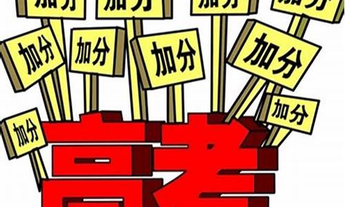 高考加分政策2019-高考加分政策2023