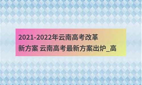 云南高考最新方案-云南高考最新方案文理分科